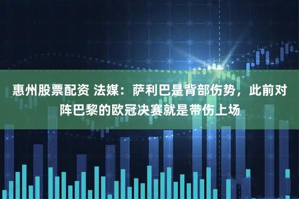 惠州股票配资 法媒：萨利巴是背部伤势，此前对阵巴黎的欧冠决赛就是带伤上场